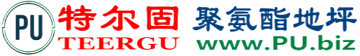 特尔固®郑州聚氨酯地坪